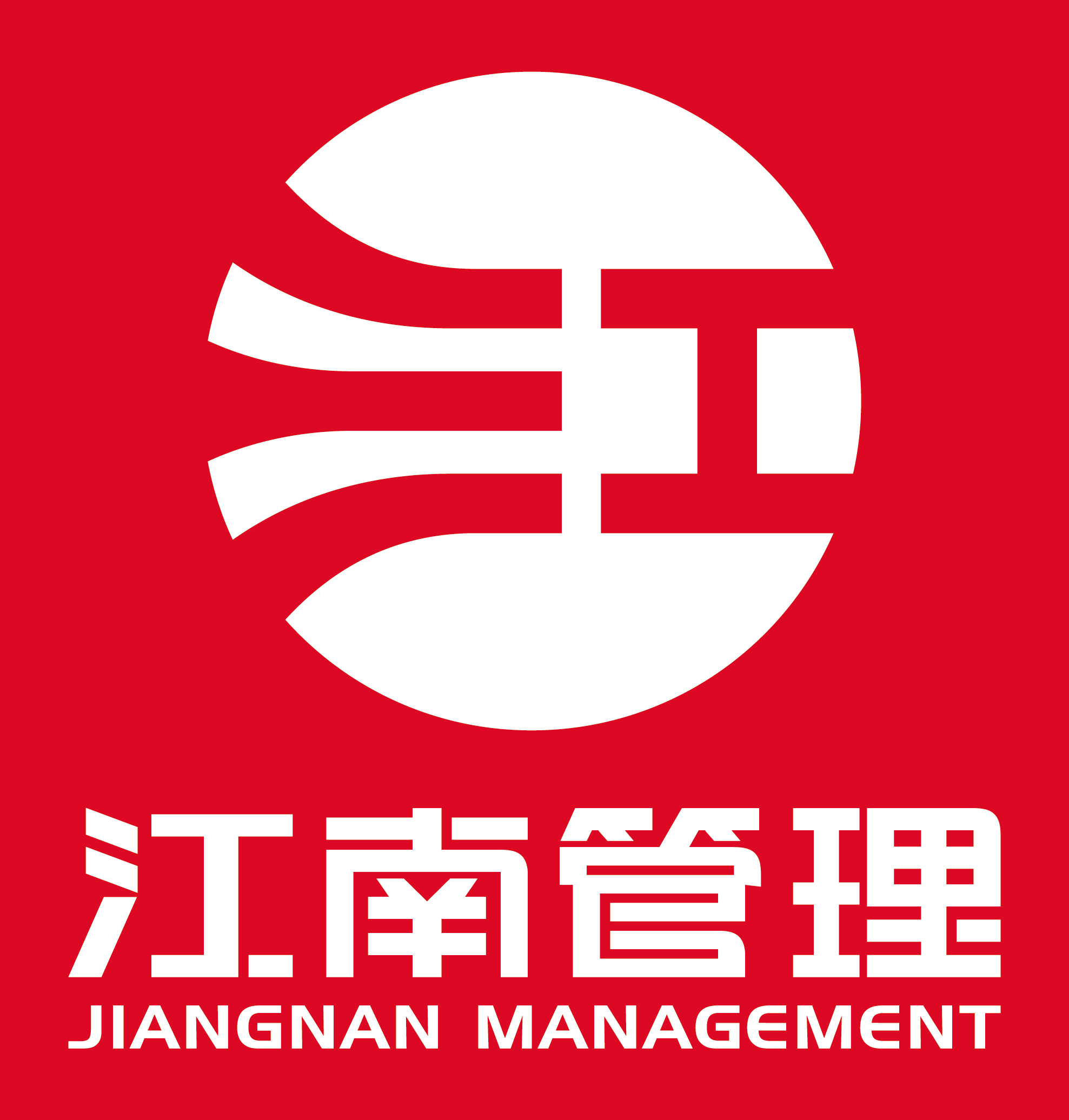 浙江江南工程管理股份有限公司2024年度社会责任报告、诚信报告